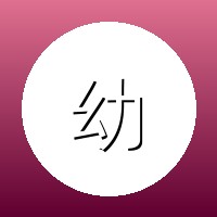 幼幼